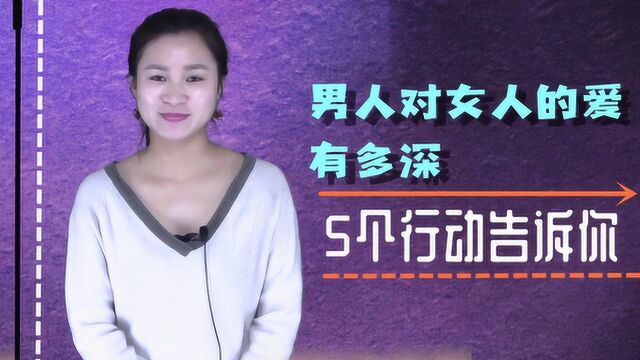 无论恋爱和婚姻,男人对女人的爱有多深,会用这5个行动告诉你