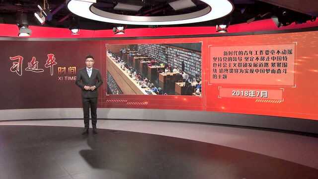 习近平时间|青年兴则国家兴 青年强则国家强