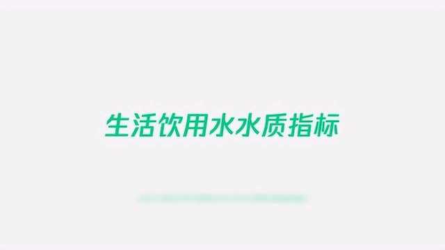 生活饮用水水质指标有几种