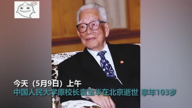 原人大校长袁宝华逝世享年103岁 送别仪式将在八宝山举行!