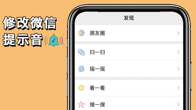 微信自己修改消息提示音,超个性!