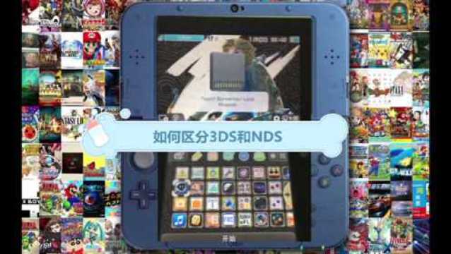 如何区分3DS和NDS