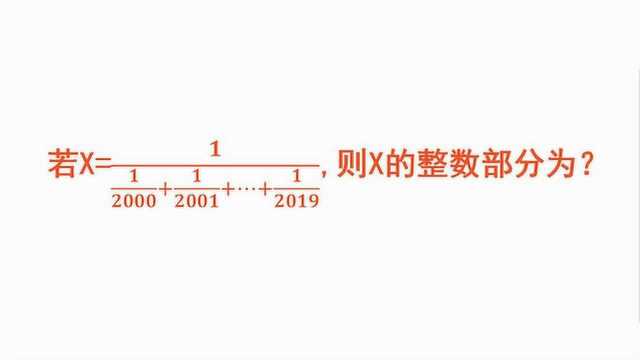 小学奥数经典题:X的整数部分是什么?学霸一点就通