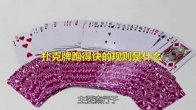 扑克牌跑得快的规则是什么