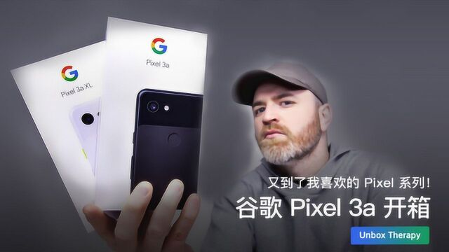 又到了我喜欢的 Pixel 系列!谷歌 Pixel 3a 开箱