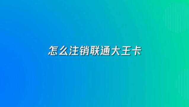 怎么操作可以注销联通大王卡