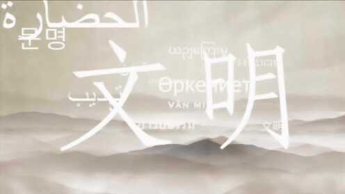 文明之约正式版 - 腾讯视频