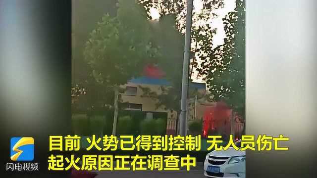 济南市济阳区巨业精细化工发生火情已被控制 无人员伤亡