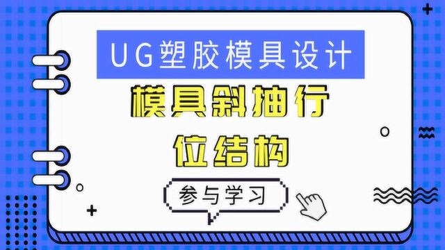 UG塑胶模具设计教程:模具斜抽行位结构应用场合和组成部分