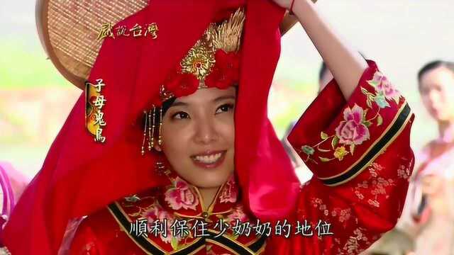 闽南语剧场《子母鬼鸟》8片段