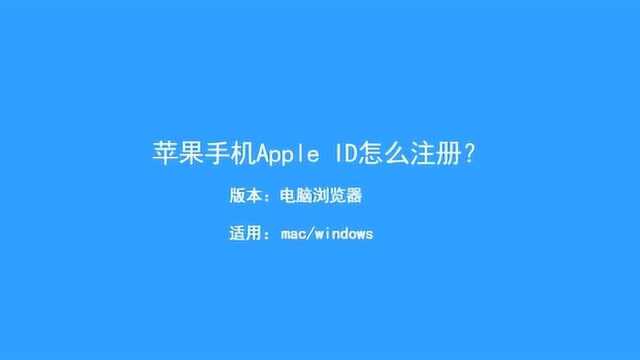 苹果注册id电子邮件怎么弄