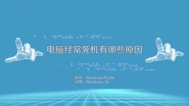 电脑经常死机有哪些原因