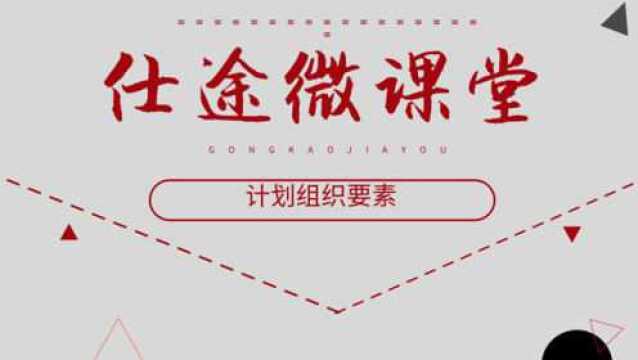 四川历年省考面试必考题—计划组织要素