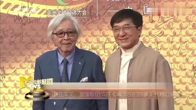 88岁高龄电影大师山田洋次 回顾与中国的不解之缘