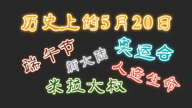 历史长河大盘点:你不知道的5月20日!