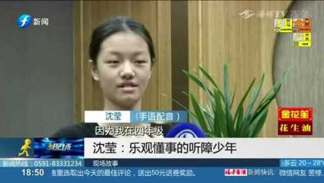 沈莹:乐观懂事的听障少年