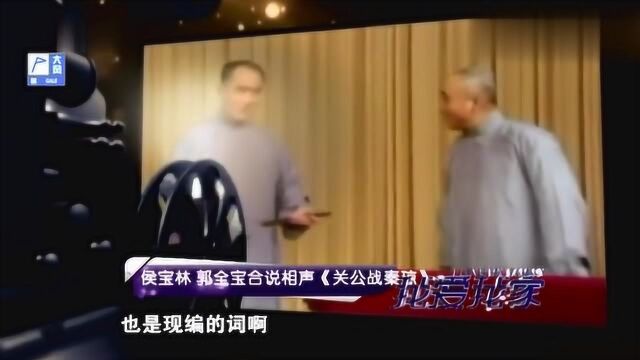 侯宝林、郭保全合说相声《关公战秦琼》,毛主席听一遍又让再演