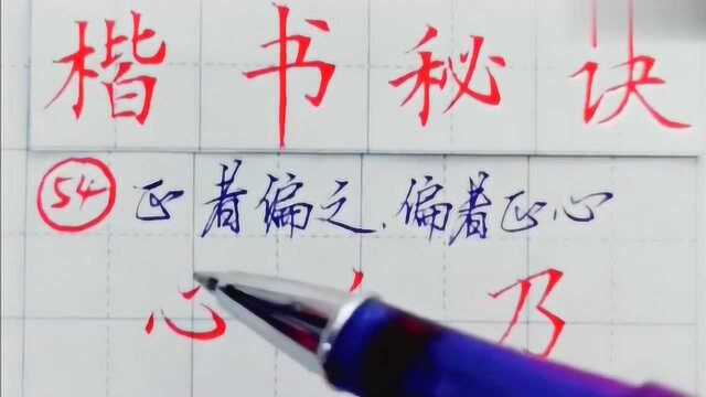 楷书秘诀,“正者偏之,偏者正心”,你理解是什么意思么?