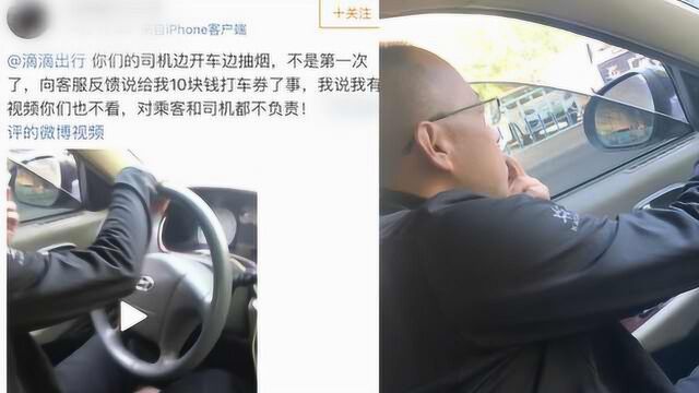 乘客投诉滴滴司机服务中抽烟,滴滴客服:给你10元打车券