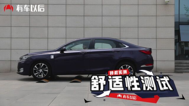 舒适性测试:绅宝智道 2019款 1.5T CVT 智领版