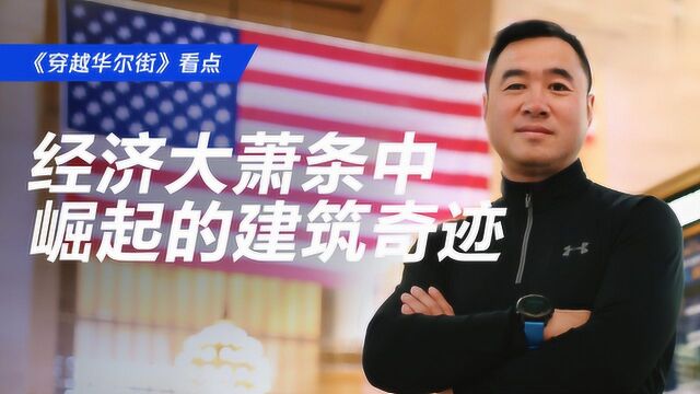 美国经济大萧条中崛起的大厦,凭何成为众多电影取景地?