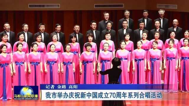 马鞍山市举办庆祝新中国成立70周年系列合唱活动