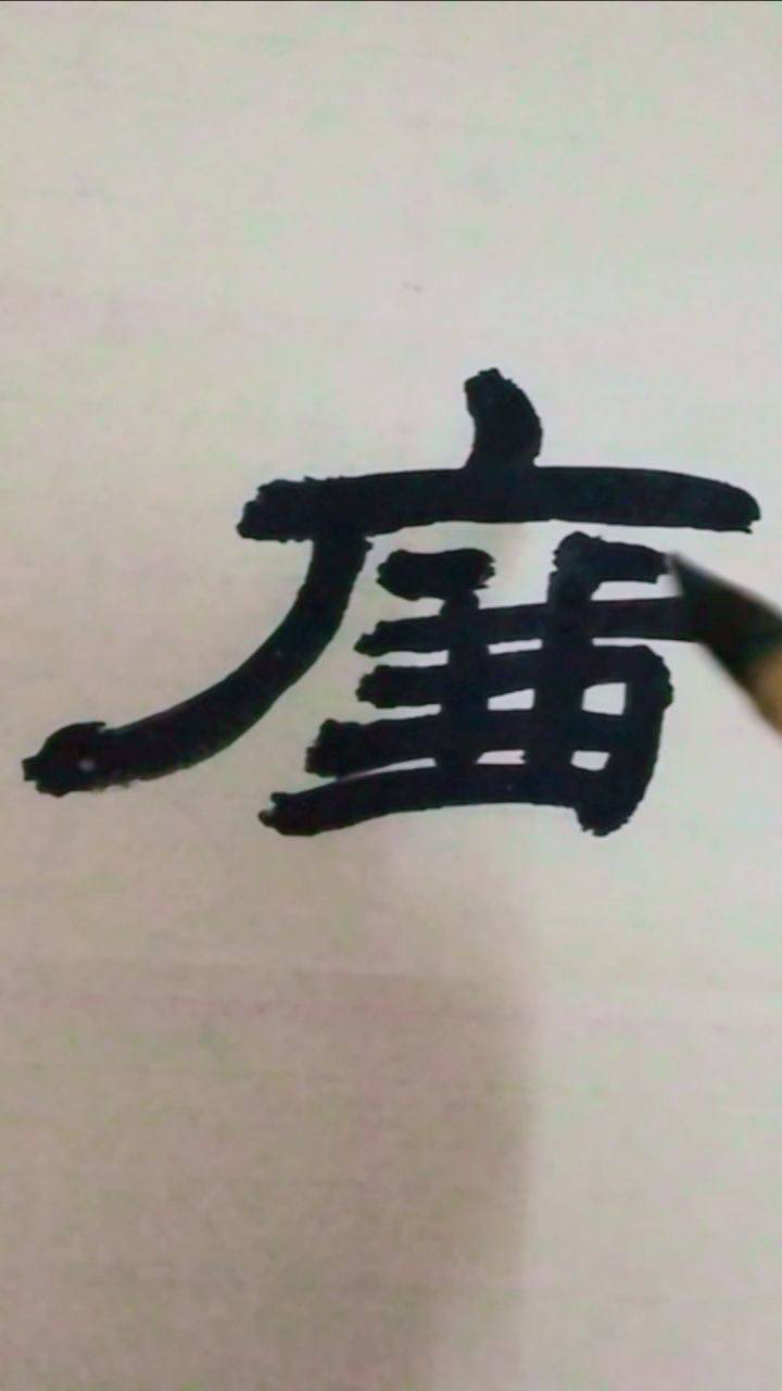 隶书曹全碑练习:廉字