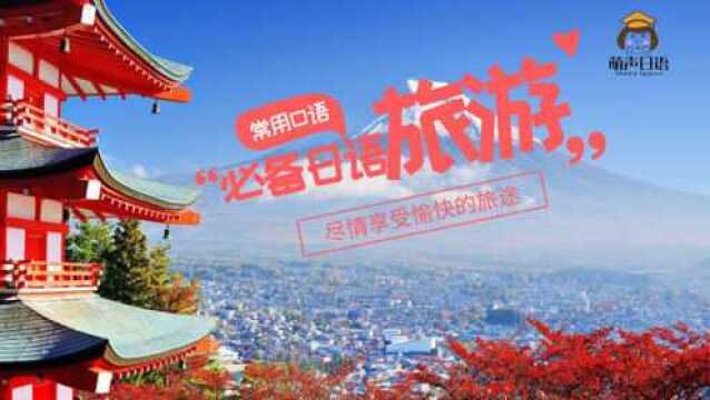 旅游常用日语口语——旅游时身上拿着太多小东西想解放自身该咋办