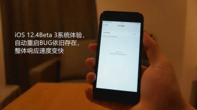 iOS 12.4Beta 3系统体验,自动重启BUG依旧存在