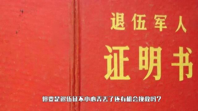 军人退伍证不小心丢了,补办需要什么证件?现在知道还不晚