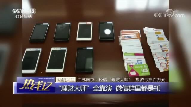 轻信“理财大师” 投资亏损百万元