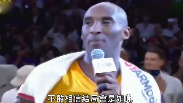 NBA巨星科比离别演讲,最后一句曼巴out让我瞬间泪流满面!