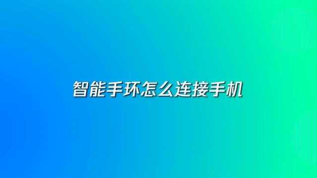 智能手环怎么连接手机