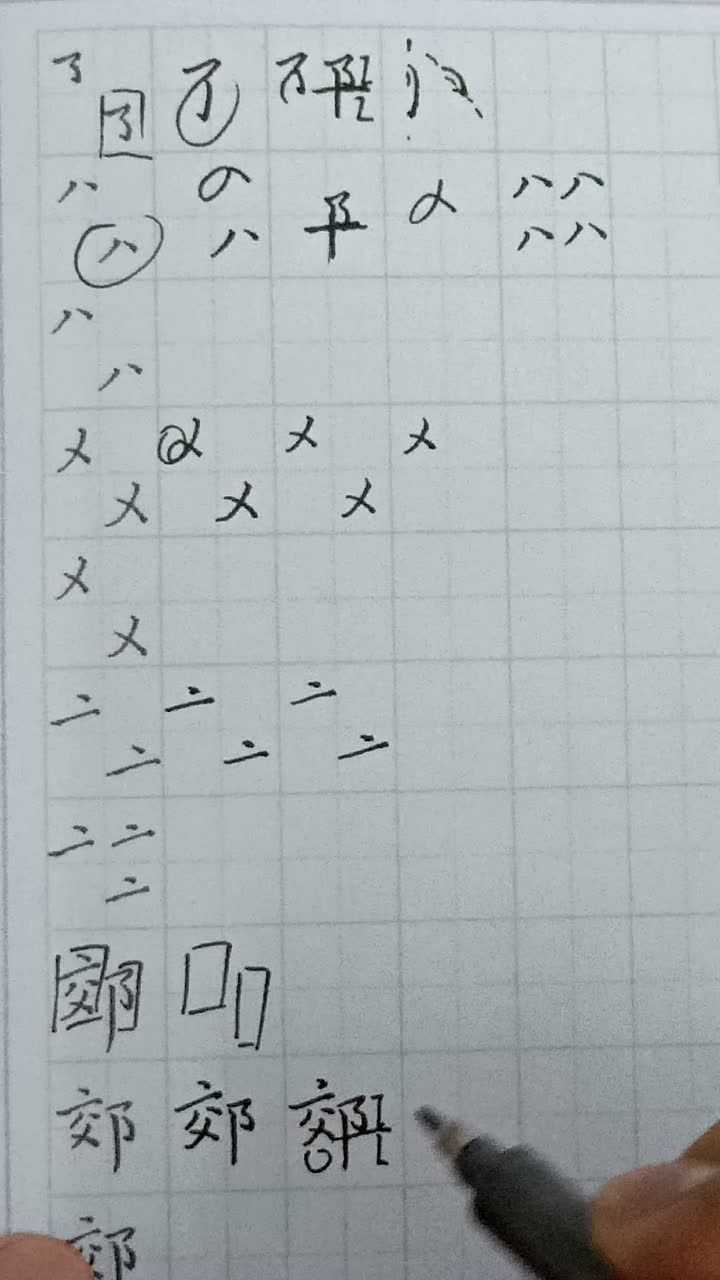 拆的笔顺 腾讯网