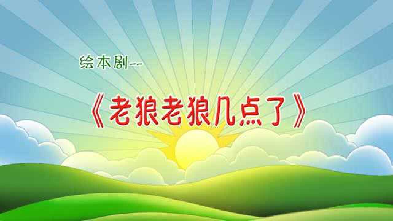 绘本剧《老狼老狼几点了》 腾讯视频