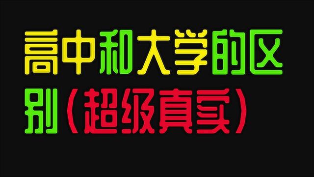 大学和高中的区别,超真实