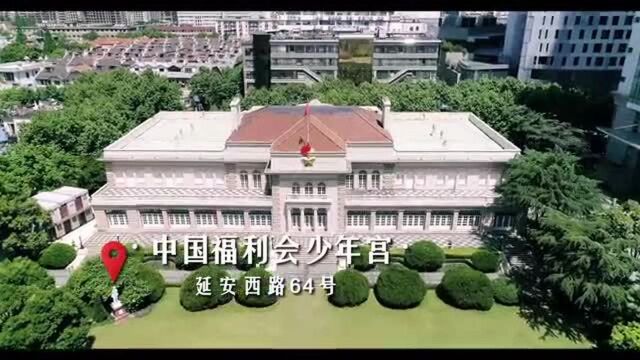 中国福利会少年宫:金色摇篮