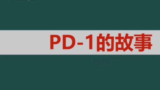 辣么火的PD1是咋回事,万一考了呢?