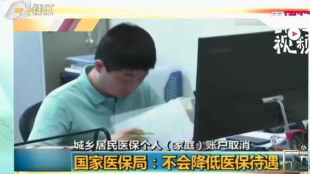 国家医保局:不会降低医保待遇