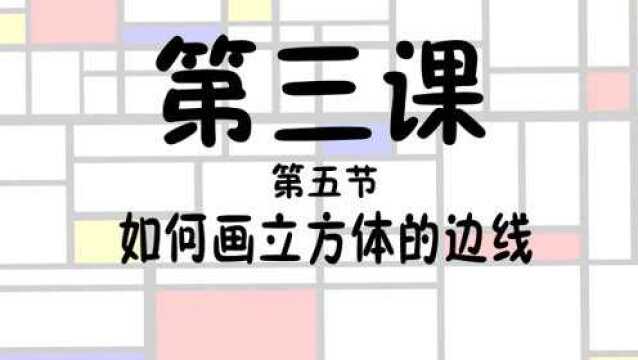 第三课第五节如何画立方体的边线素描零基础初级到高级