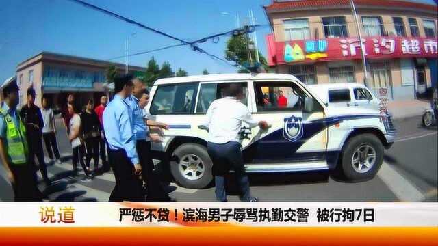 严惩不贷!潍坊滨海男子辱骂执勤交警被行拘7日