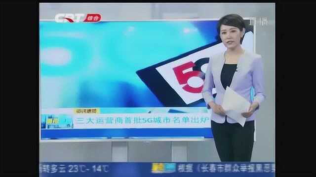 5G牌照发放:三大运营商着手建设覆盖网络,城市名单出炉了!