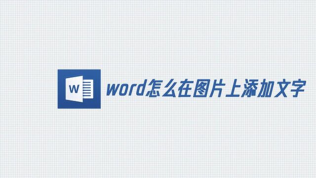 word怎么在图片上添加文字?1分钟教会你!