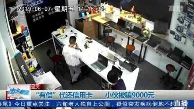 “有偿”代还信用卡 小伙被骗9000元