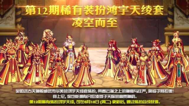 DNF:国服第12套天空鸿宇天绫套抢先看,周年庆上架你合吗?