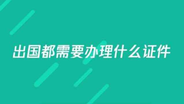 出国都需要办理什么证件?