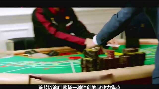 《妈阁是座城》一个澳门的女叠码仔,与三个男人之间的豪赌人生