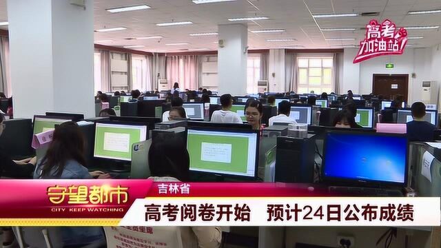 吉林省:高考阅卷开始 预计24日公布成绩