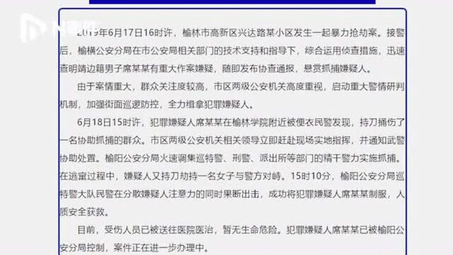 陕西榆林警方成功抓获一暴力抢劫犯:嫌疑人曾挟持女子与警方对峙