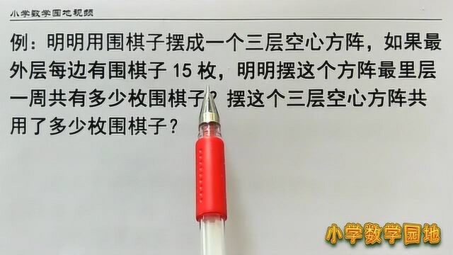 小学四年级数学奥数课堂 较复杂空心方阵问题需要找到每层的联系